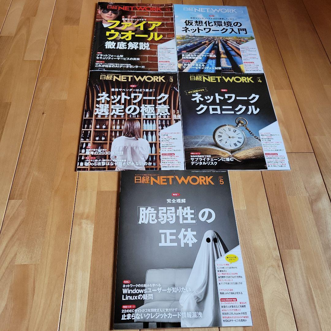 【送料込】日経NETWORK 5冊