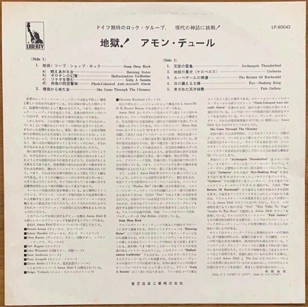 【中古LP】Amon Düül II - Yeti 日本盤ライナーノート付き