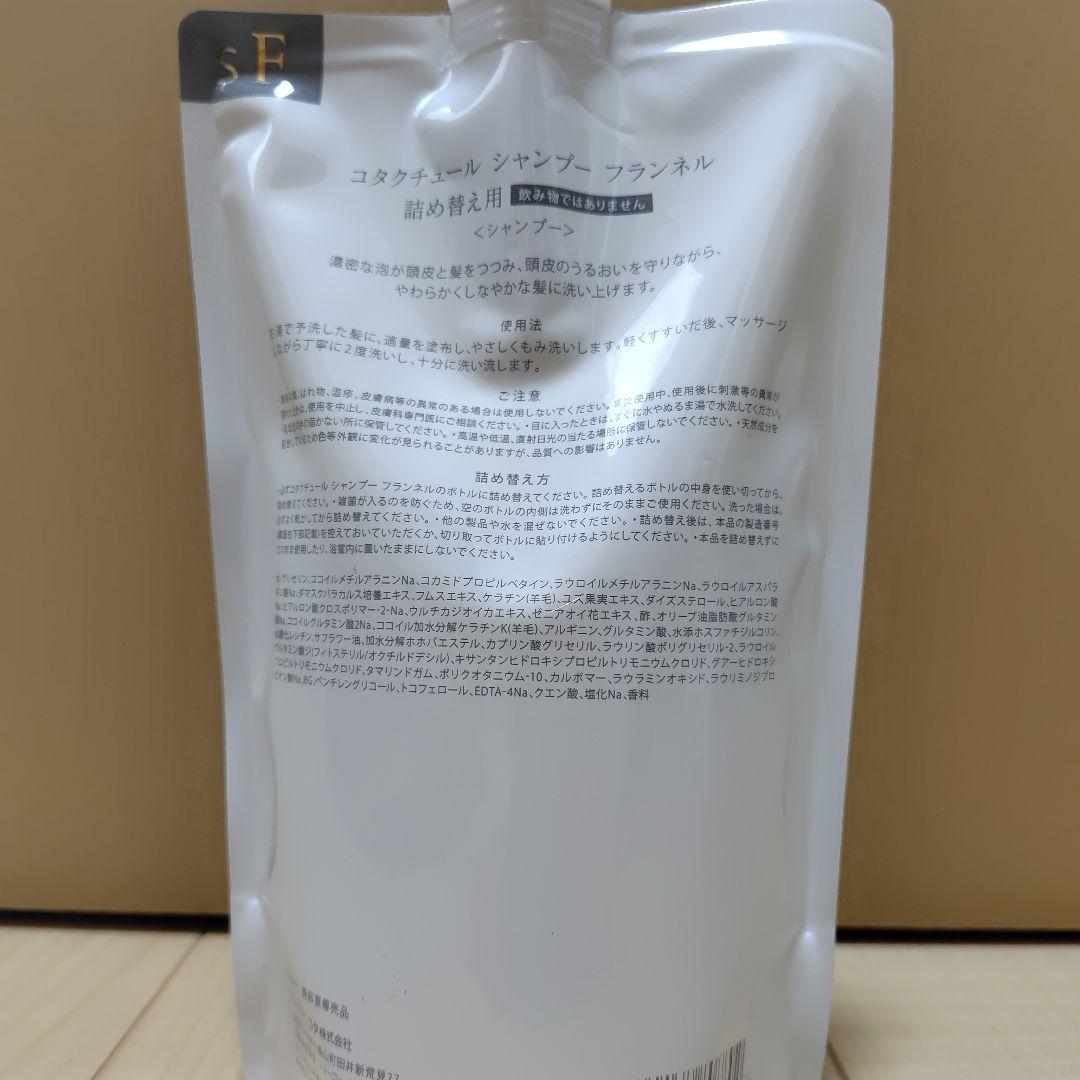 【新品未使用】コタクチュール シャンプー フランネル詰替用(550ml)