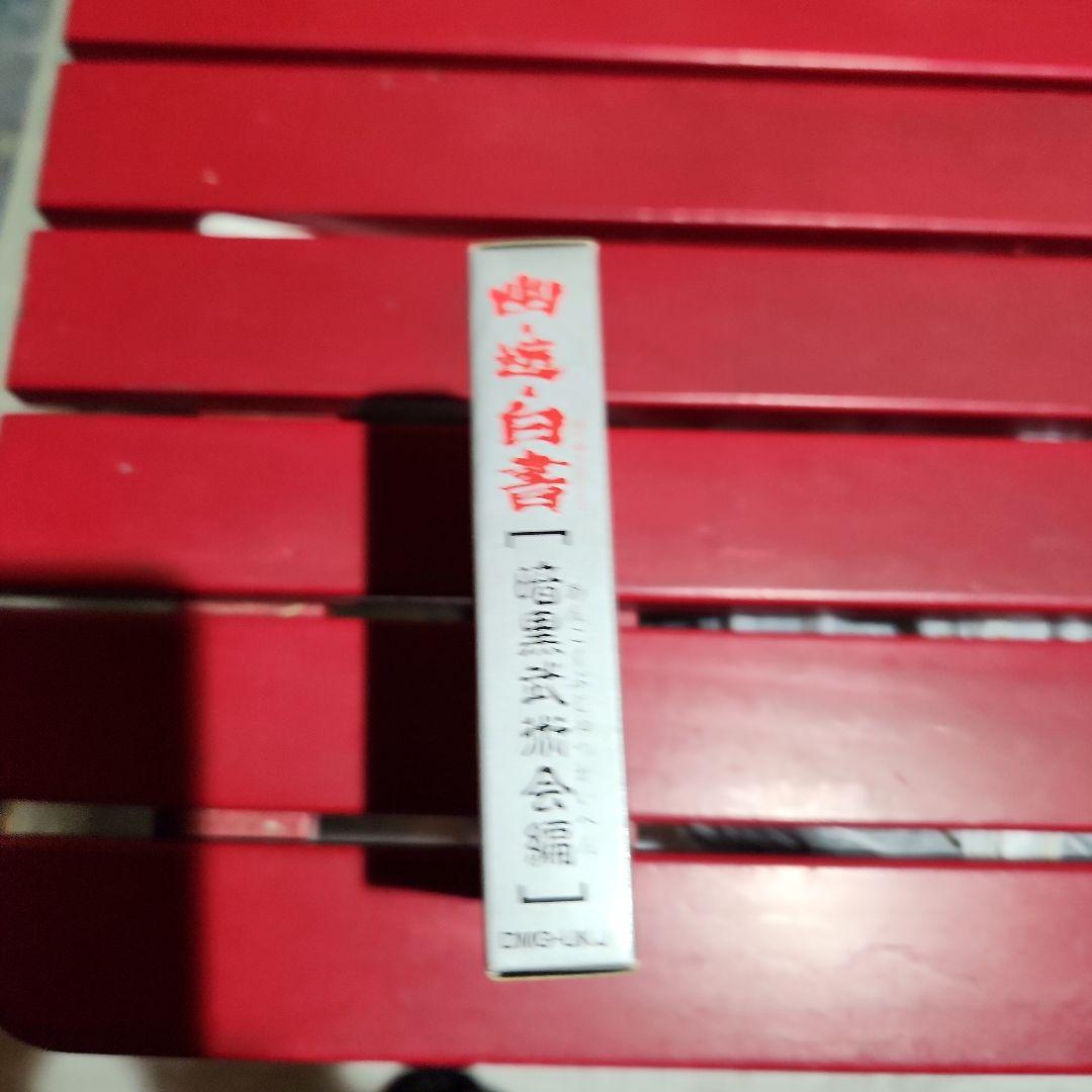 幽遊白書2