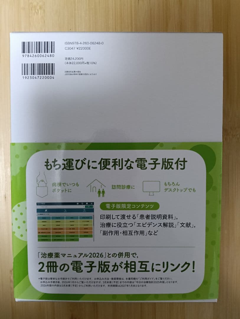 【未使用・コード未開封】今日の治療指針 2026年版（Vol.68） デスク判