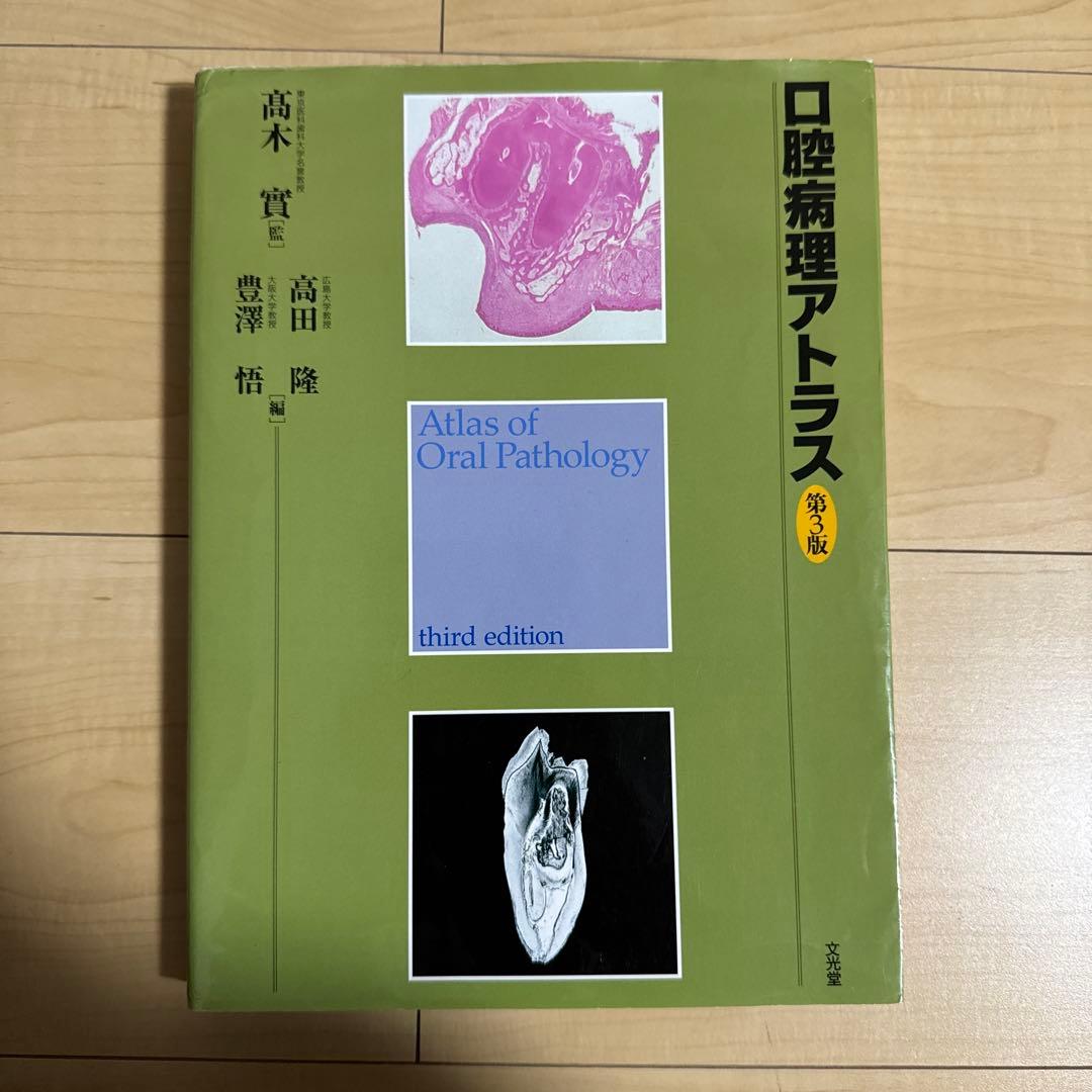 口腔病理アトラス