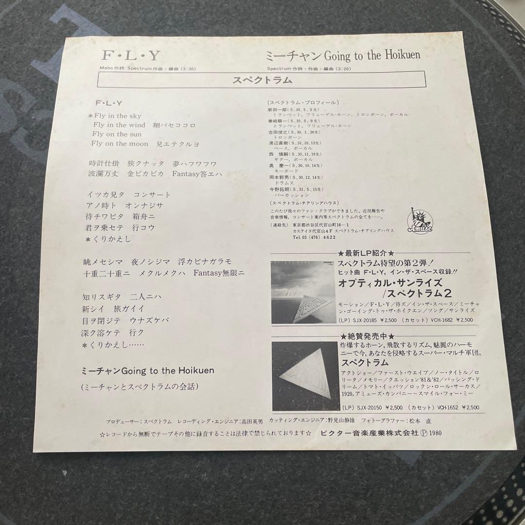 F・L・Y GONG TO THE HOIKUEN SPECTRUMレコードEP