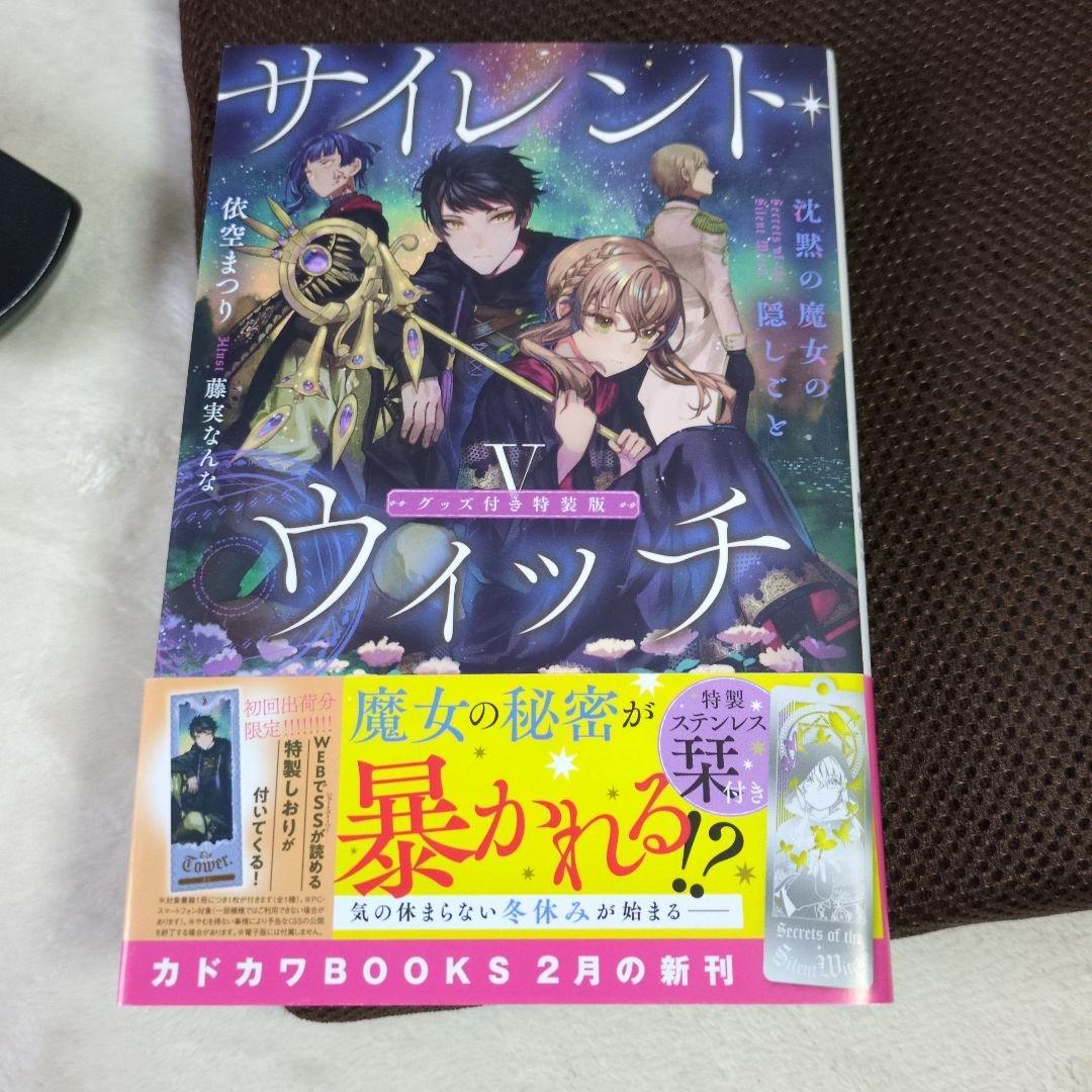 サイレントウィッチ (カドカワ) 特装版