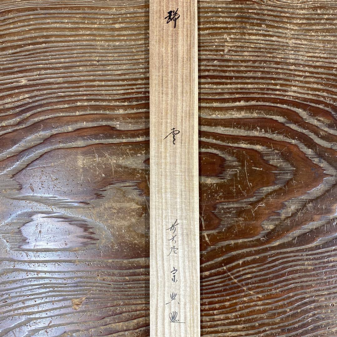 美品 掛け軸 西垣宗興作「瑞雲」極楽禅寺 共箱 禅語 茶掛け 年中掛け