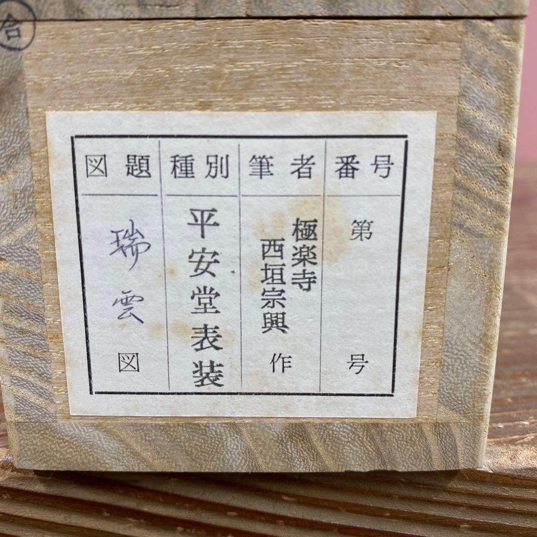美品 掛け軸 西垣宗興作「瑞雲」極楽禅寺 共箱 禅語 茶掛け 年中掛け