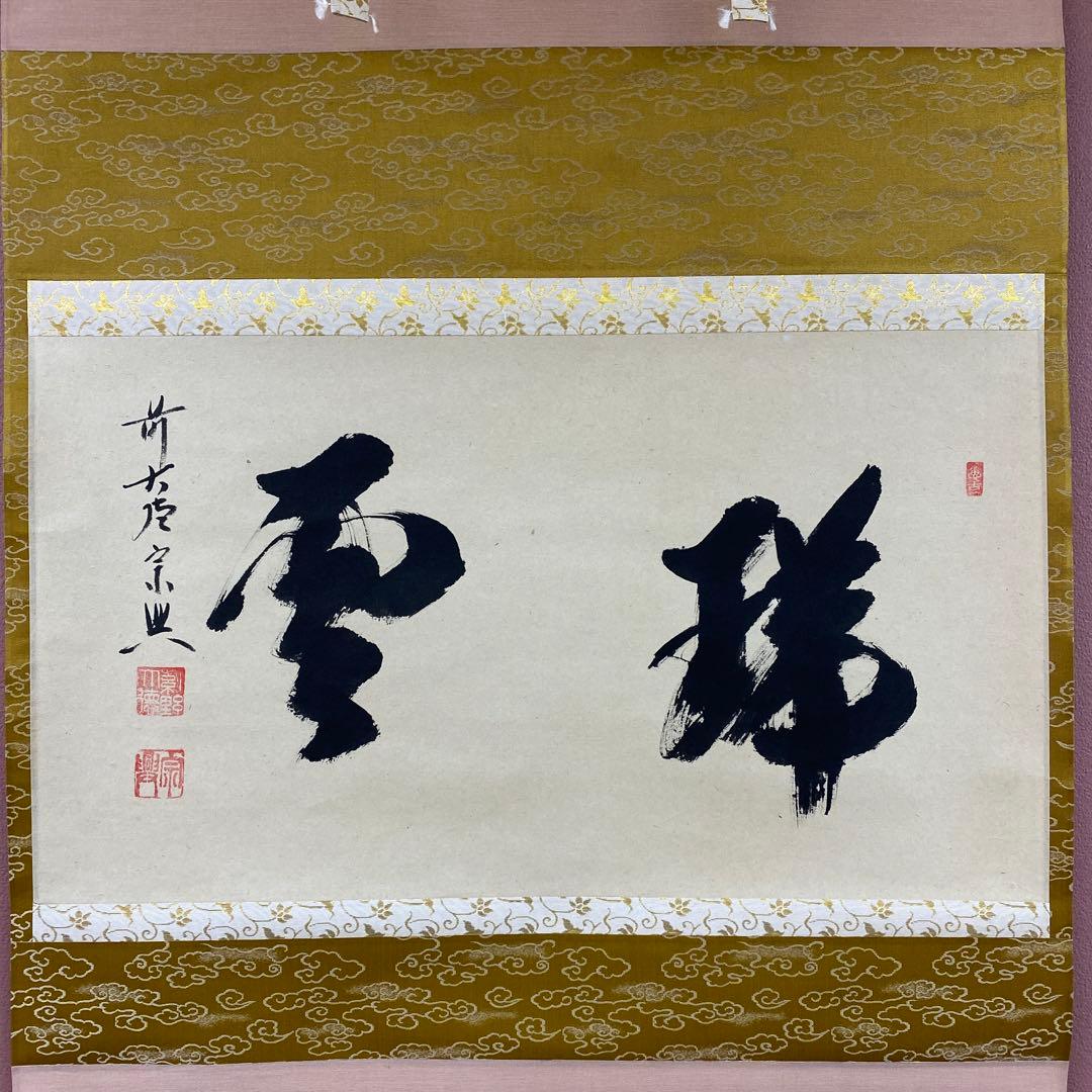 美品 掛け軸 西垣宗興作「瑞雲」極楽禅寺 共箱 禅語 茶掛け 年中掛け