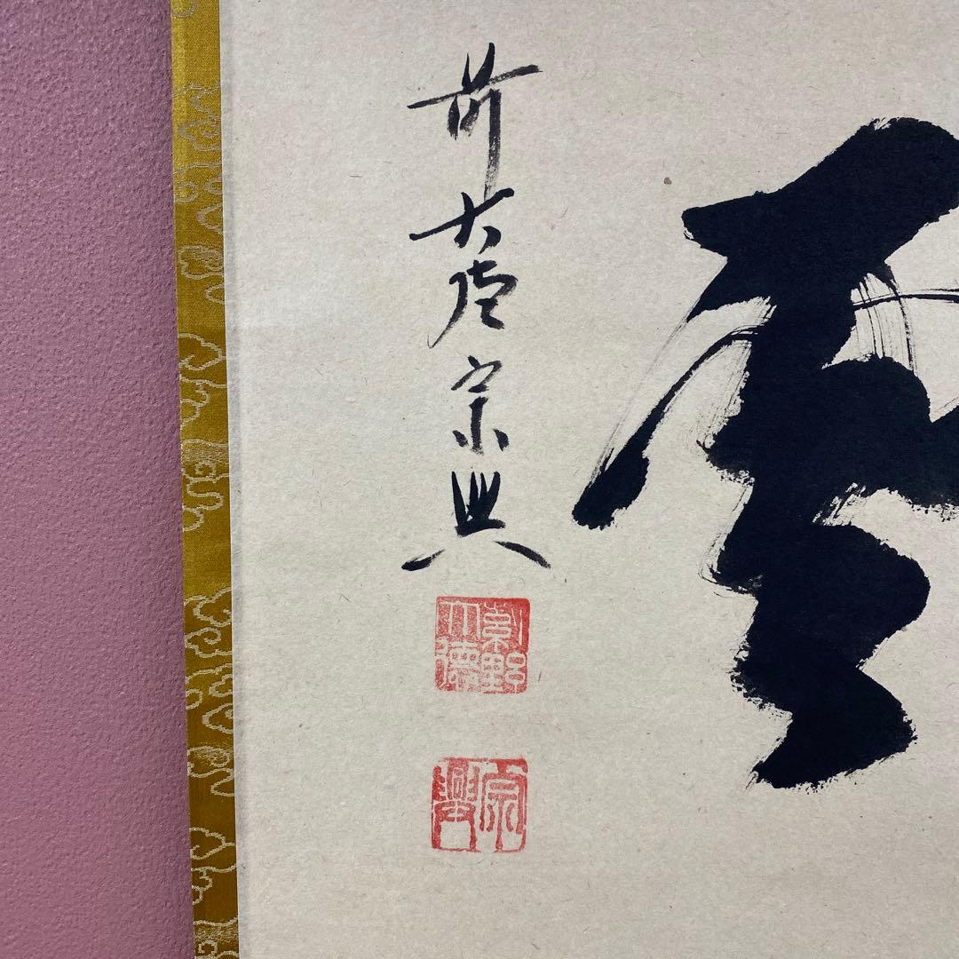 美品 掛け軸 西垣宗興作「瑞雲」極楽禅寺 共箱 禅語 茶掛け 年中掛け