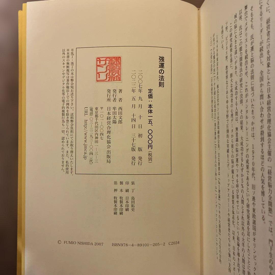 強運の法則 西田文郎