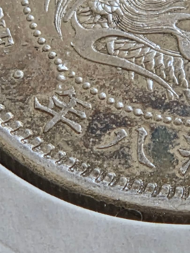 日本　貿易銀　明治8年(1875)　AU DETAIL SCRATCH