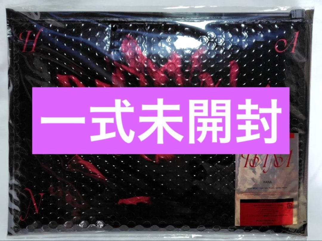 hana アルバム　一式未開封　【完全生産限定盤】