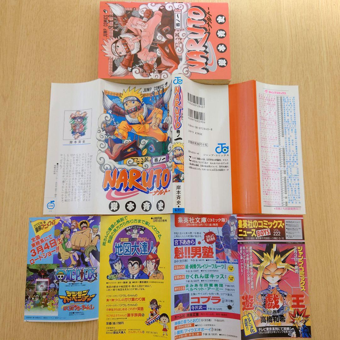 【1巻 初版】NARUTO 岸本斉史 2000年3月8日発行 【レア 希少本】