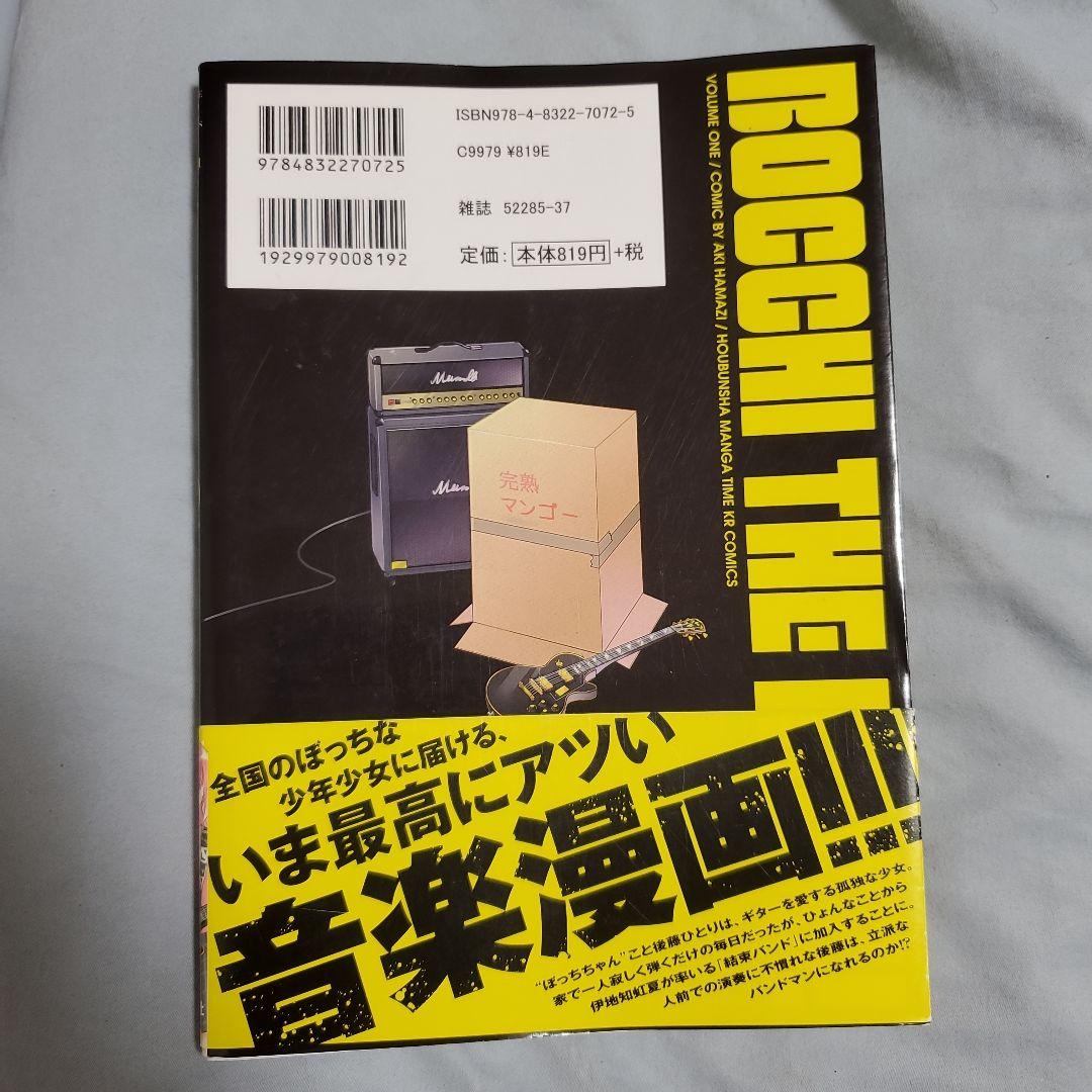ぼっち・ざ・ろっく! 1　初版　帯付き