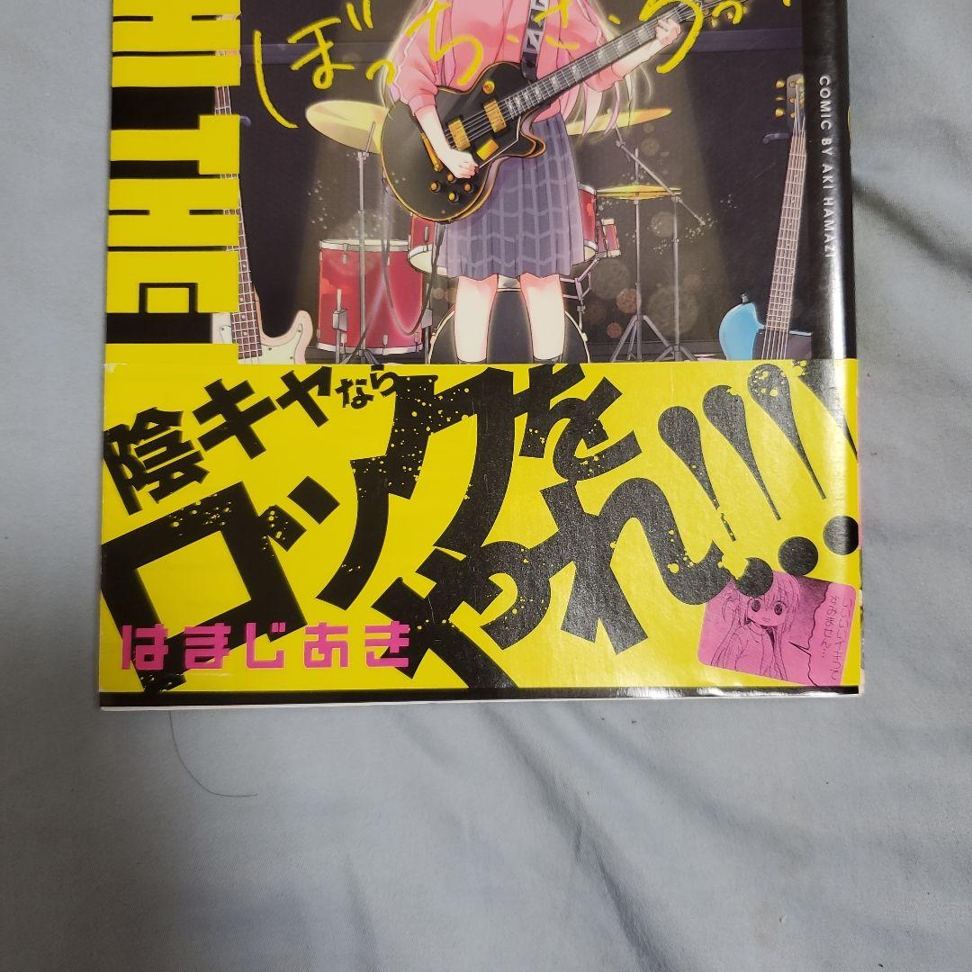 ぼっち・ざ・ろっく! 1　初版　帯付き