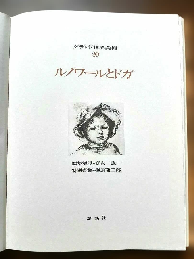 【美術全集】講談社 グランド世界美術 第20巻『ルノワールとドガ』