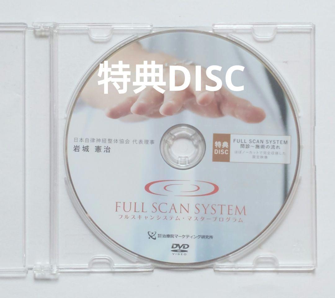 DVD FULL SCAN SYSTEM フルスキャンシステム 岩城憲治 整体