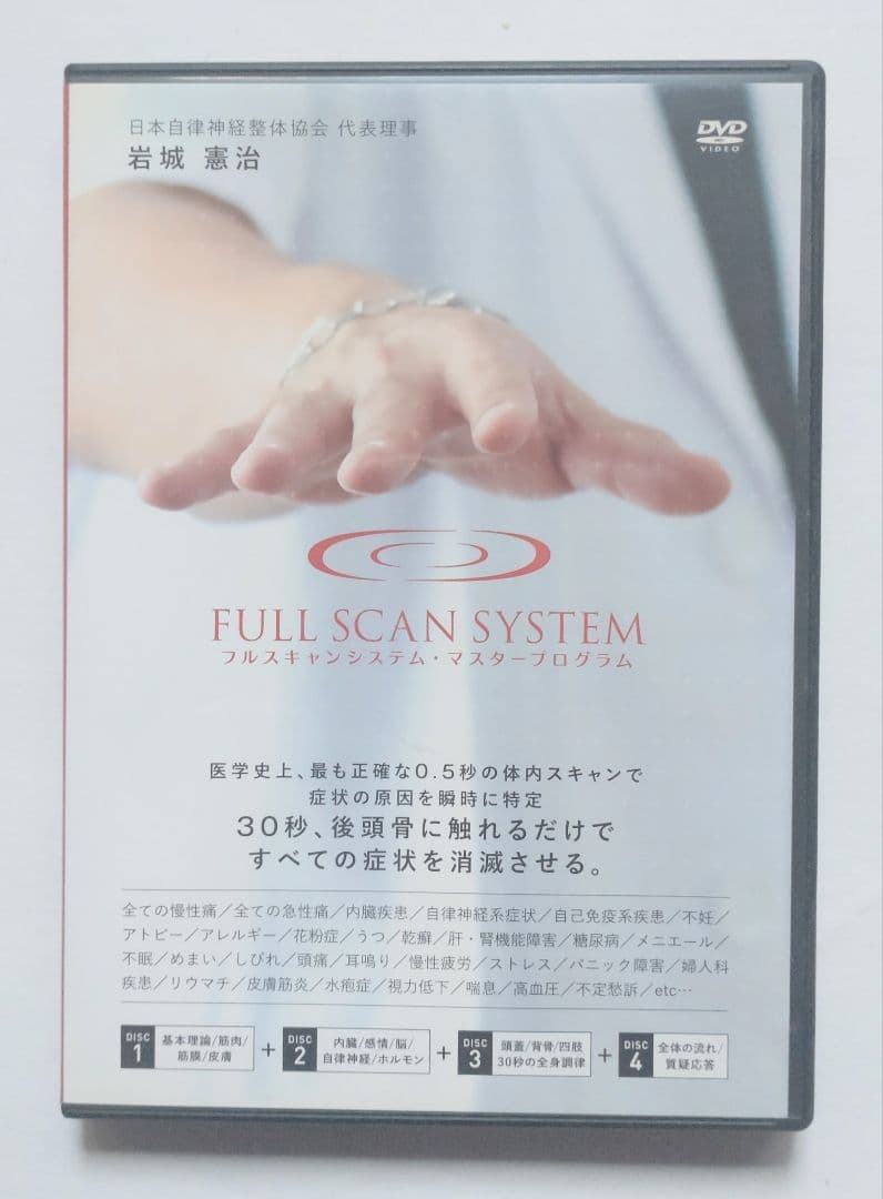 DVD FULL SCAN SYSTEM フルスキャンシステム 岩城憲治 整体