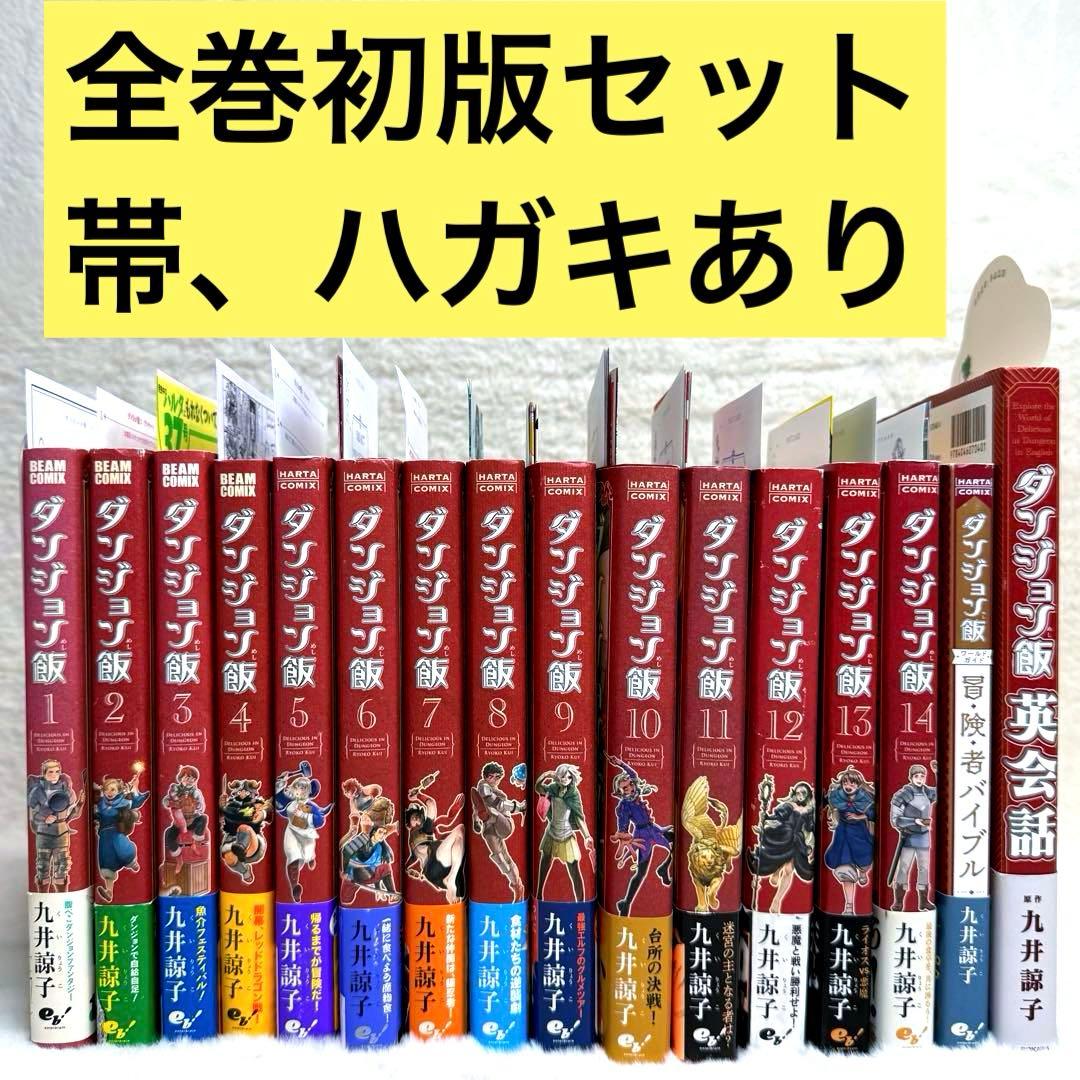 ダンジョン飯 全巻＋冒険者バイブル＋英会話　計16冊セット　全巻初版、帯、ハガキ