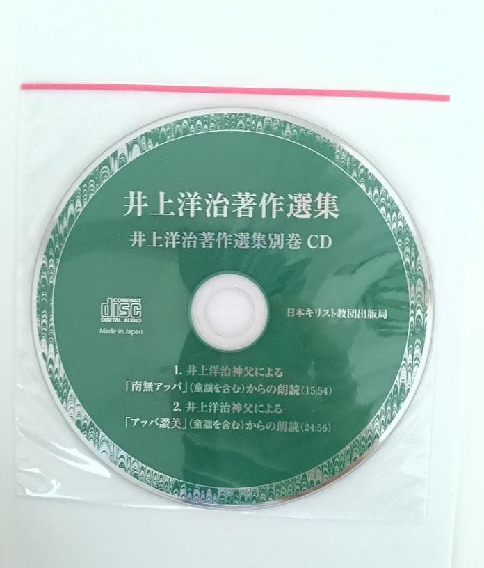 井上洋治著作選集 全11冊揃　井上洋治　※全冊揃は貴重です、別巻のCDは未開封
