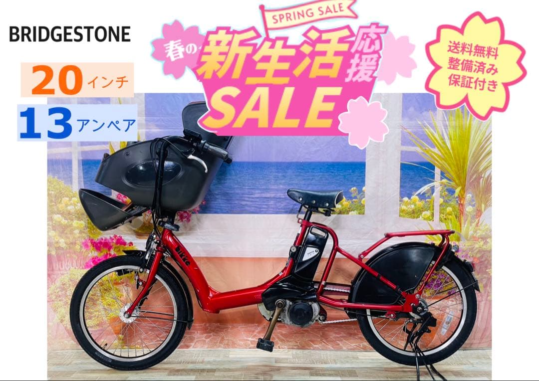 超人気！BIKKE ビッケ13AH！⭐️ブリヂストン子供乗せ電動自転車Y3417