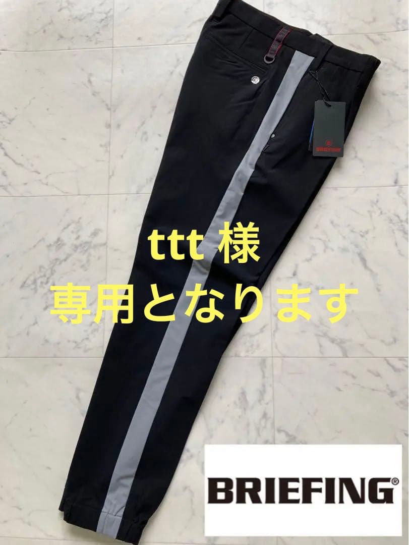 定価28600円【新品】メンズMブリーフィング サイドストライプジョガーパンツ