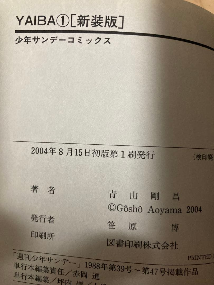 ヤイバ新装版全巻帯付き初版