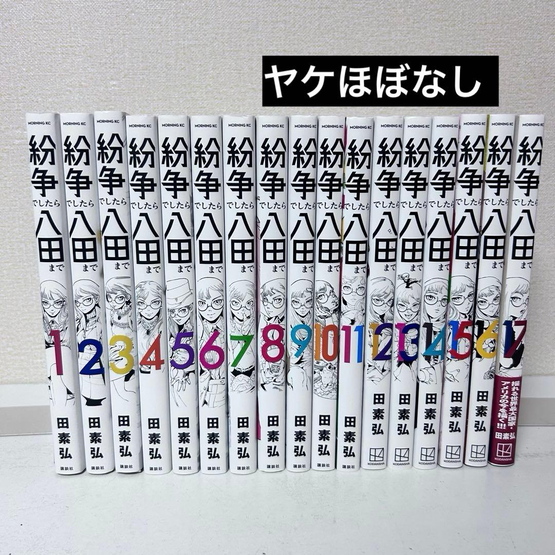 紛争でしたら八田まで　既刊全巻セット　1-17