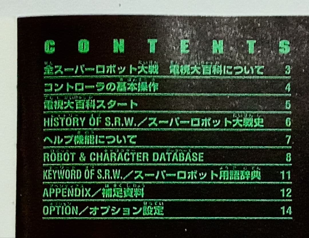 ☆全スーパーロボット大戦＊電視大百科＊懐かしのプレイステーション完全データベース