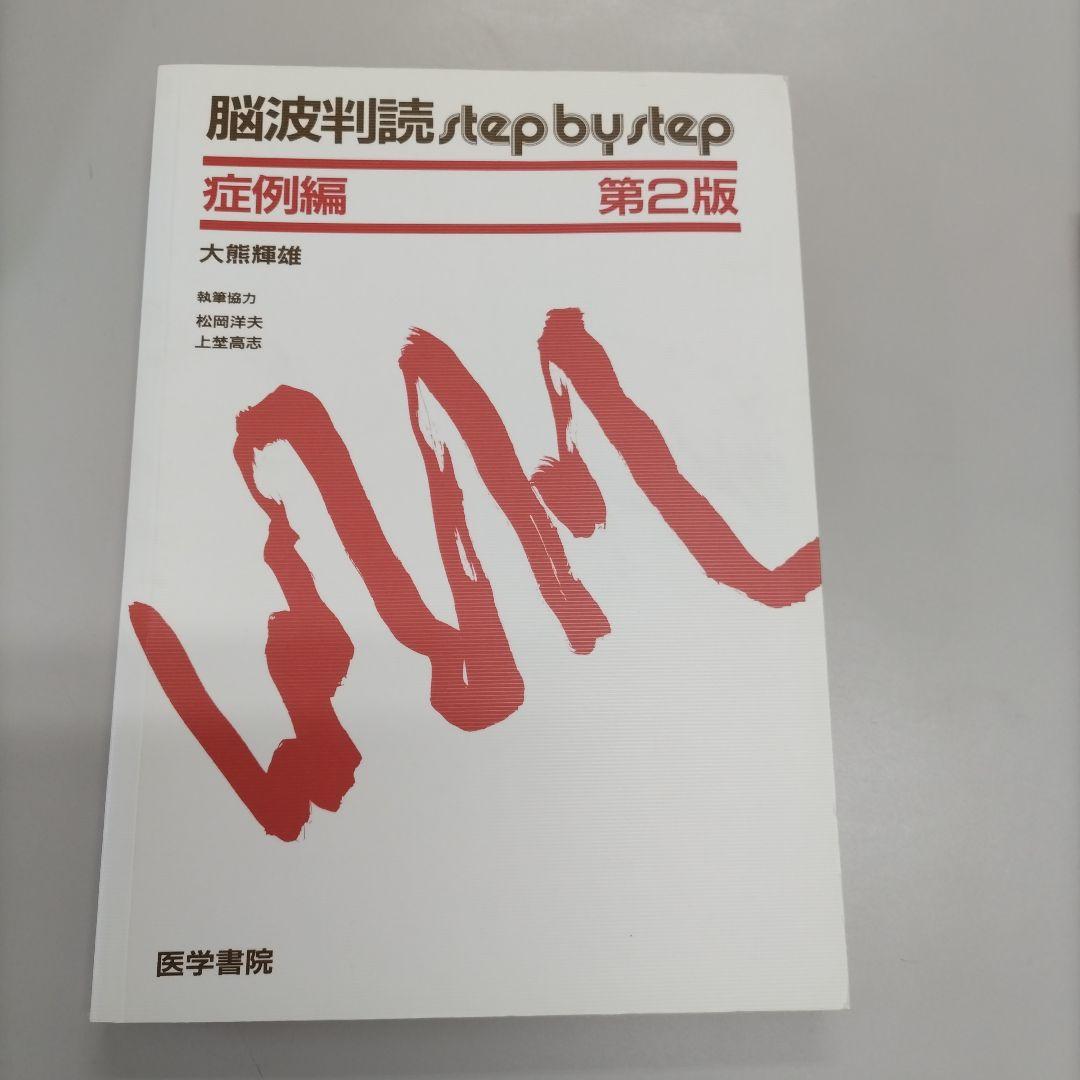 脳波判読 step by step 症例編 第2版