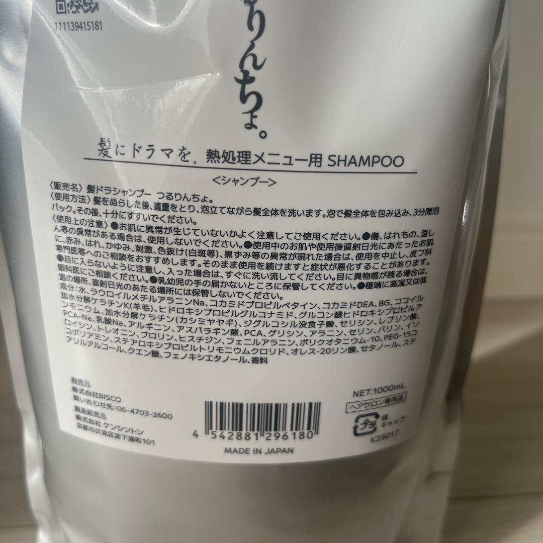 つるりんちょ　シャンプー　トリートメント