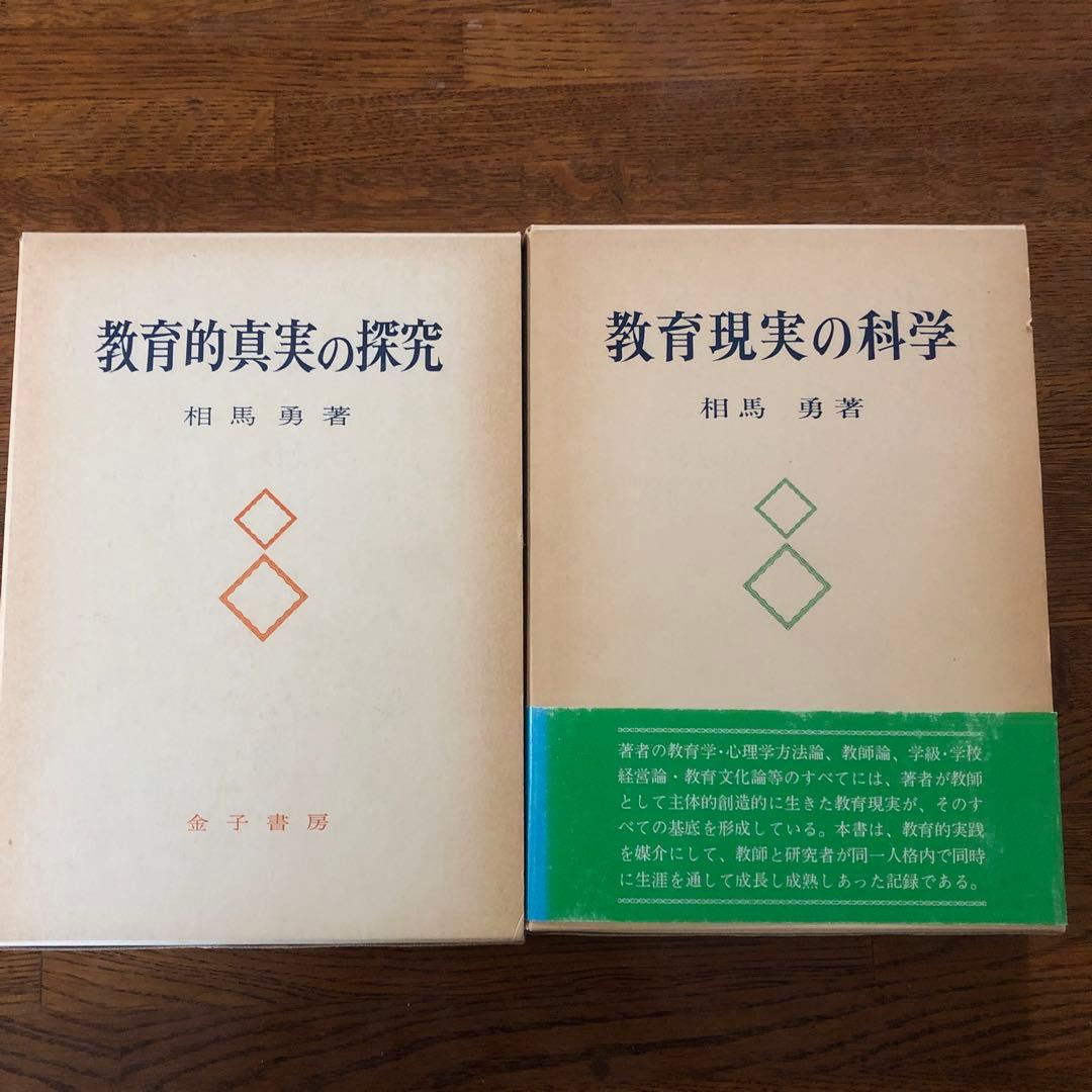 相馬勇　教育的真実の探求　教育的現実の科学　２冊