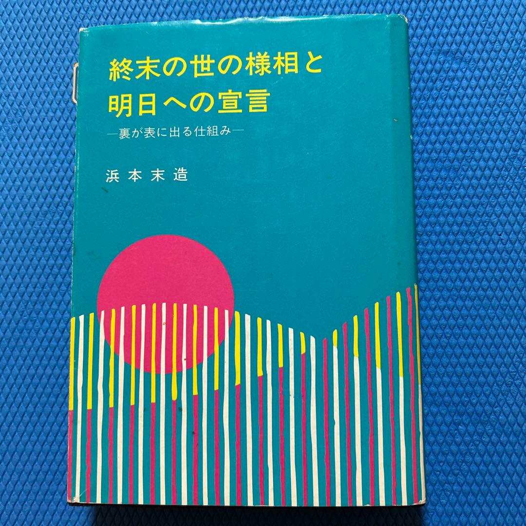 おまけ　写経手本付き　終末の世の様相と明日への宣言　浜本末造　橘香道　写経