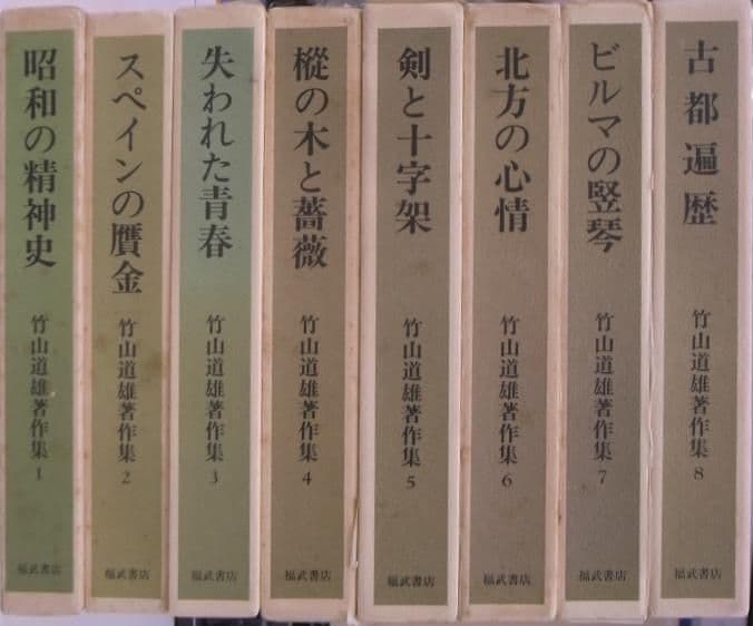 竹山道雄　著作集 全8巻セット　ビルマの竪琴　全集