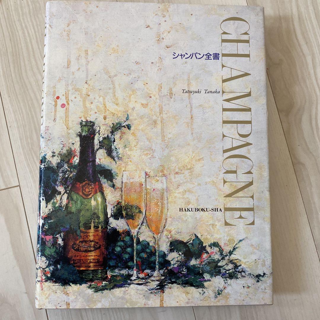 絶版　シャンパン全書