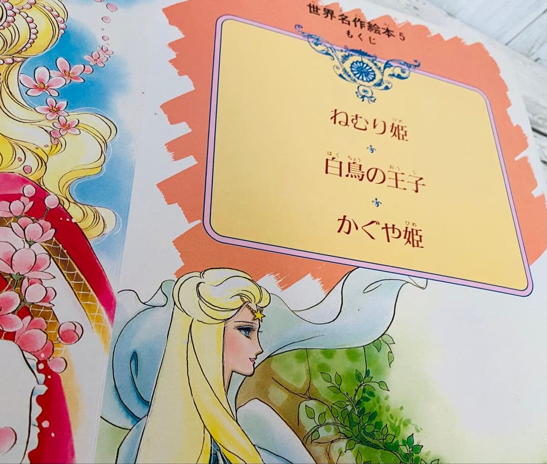 世界名作絵本5 いがらしゆみこ 廃版　絶版　キャンディキャンディ　貴重　古書