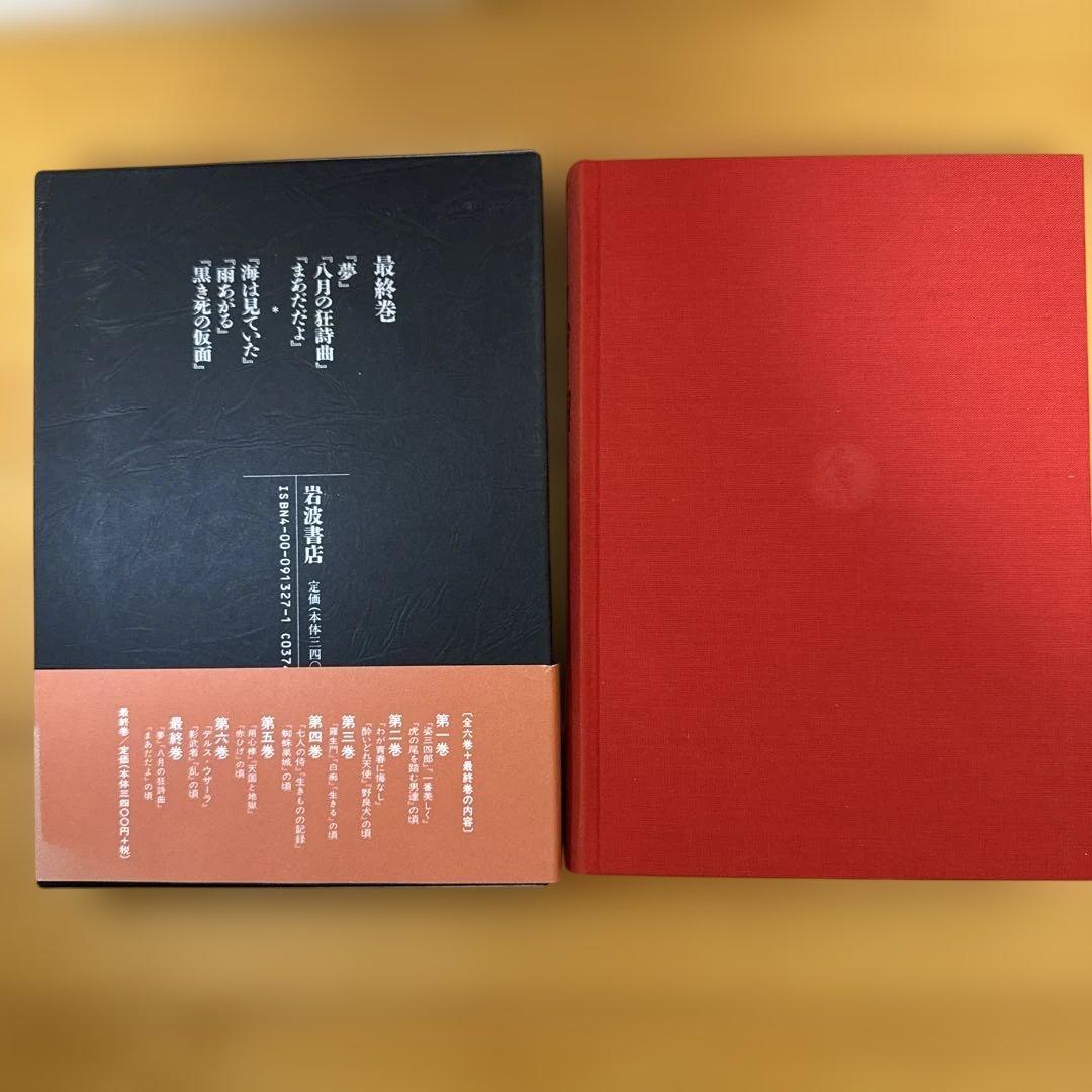全集　黒澤明　最終巻