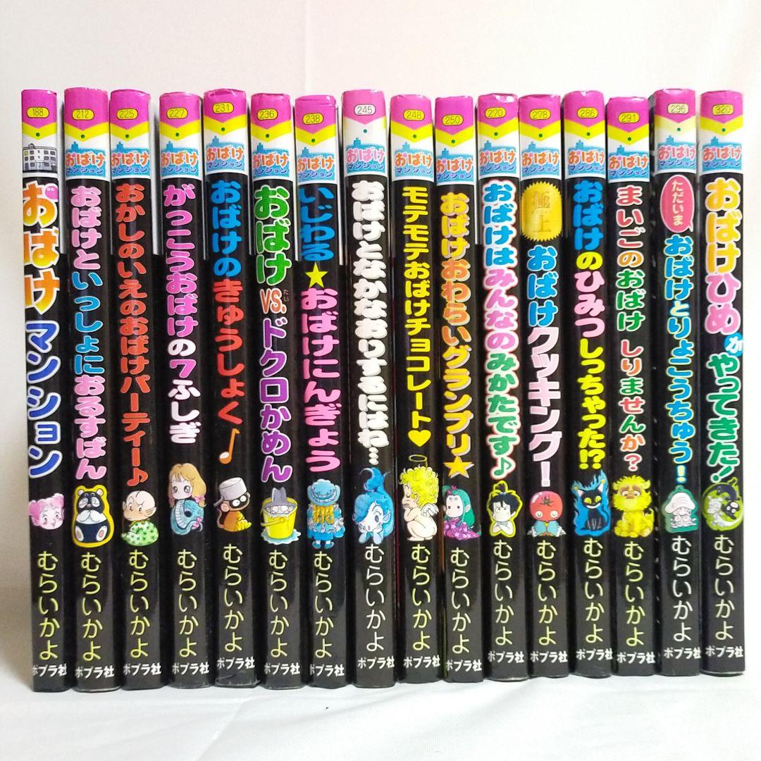 おばけマンション シリーズ 16冊 セット （子供 児童書）