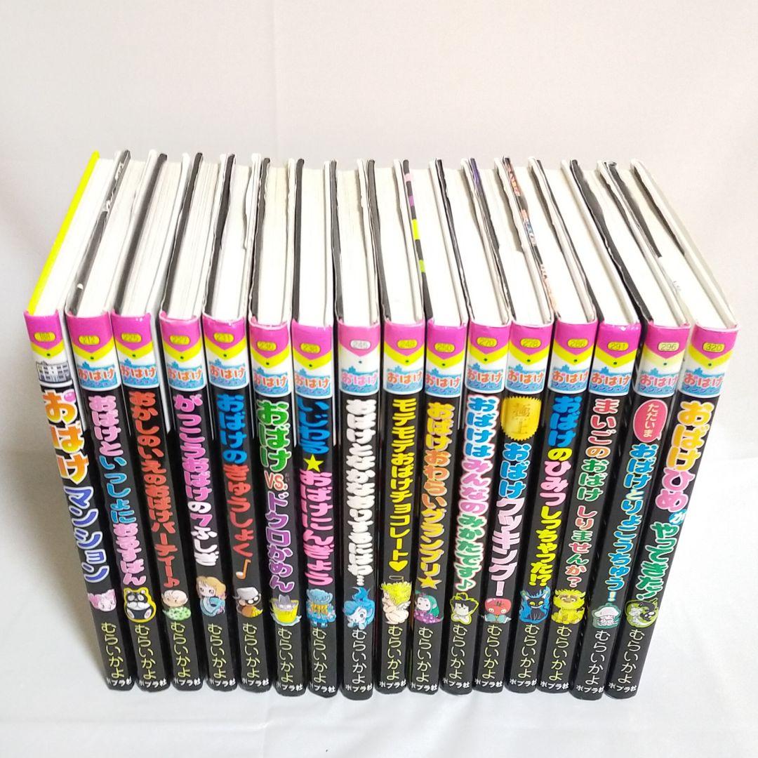 おばけマンション シリーズ 16冊 セット （子供 児童書）