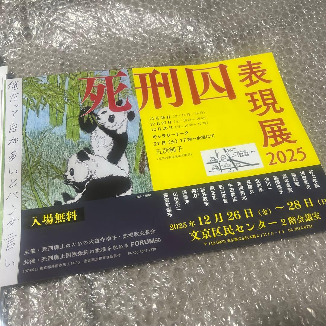 【非売品】死刑囚表現展 2025 チラシ 配布物 希少 レア 死刑廃止 作品 絵