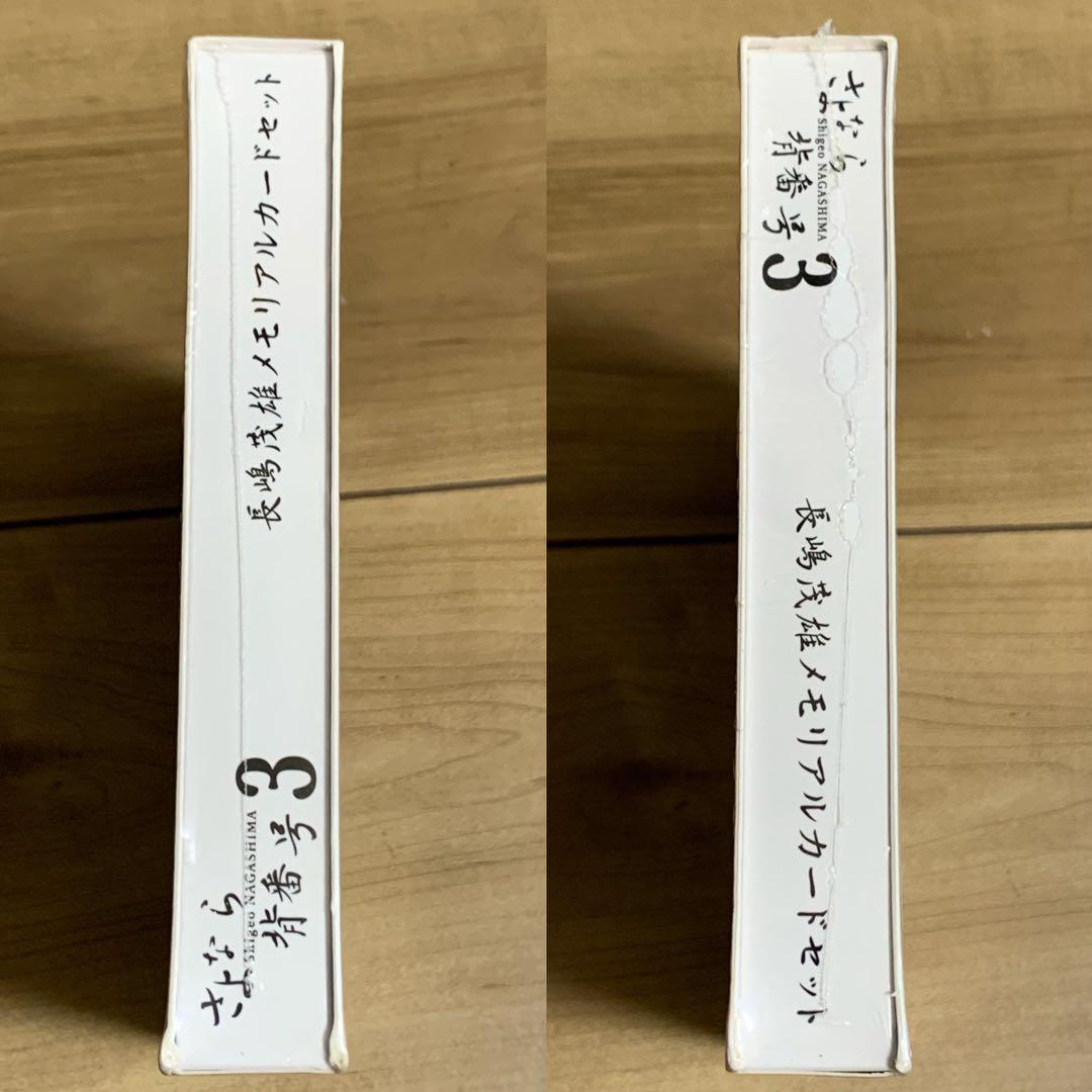 ★新品未開封　さよなら背番号3 長嶋茂雄　メモリアルカードセット　7000限定