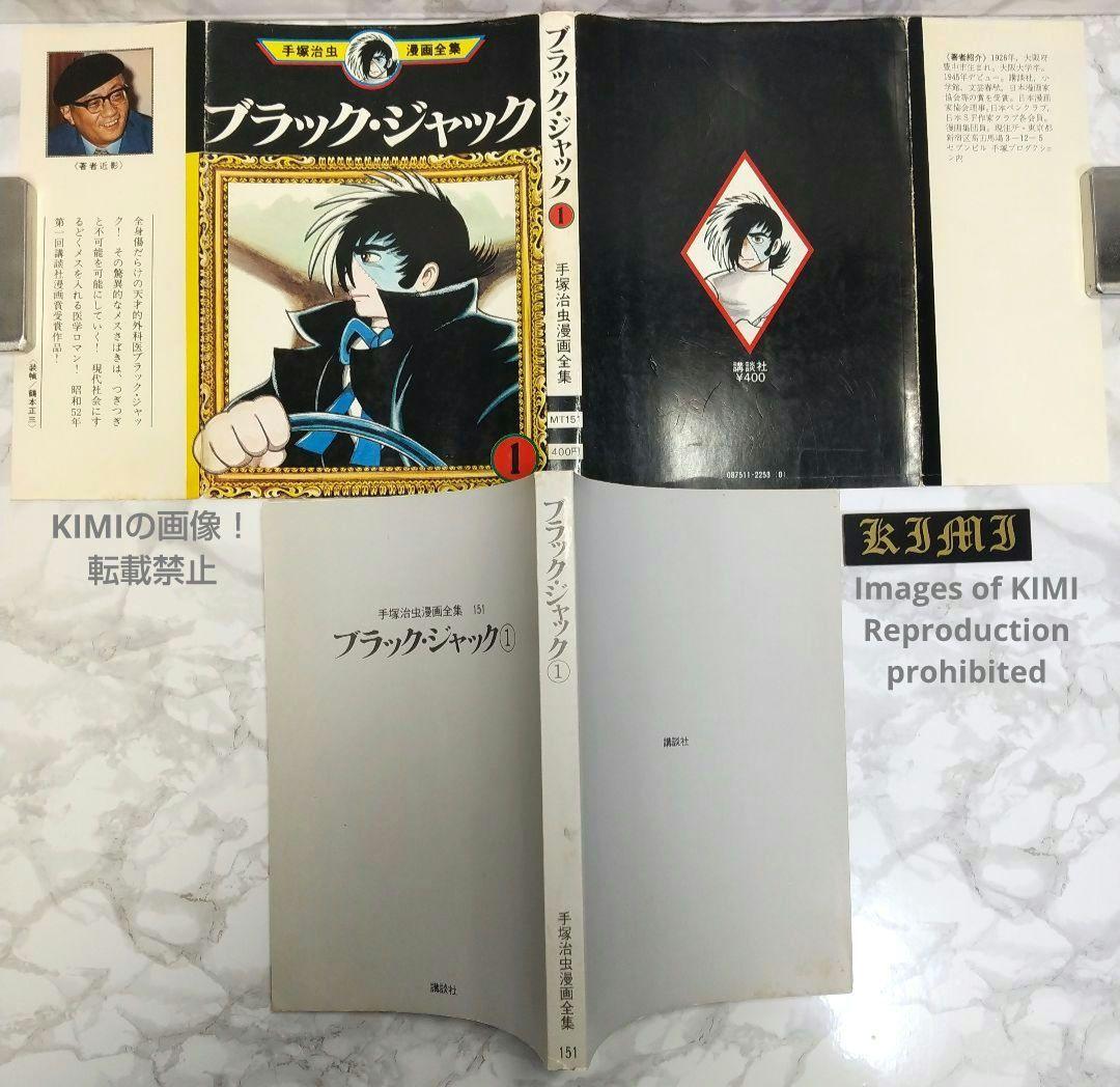 希少初版第1刷発行 ブラックジャック 1 コミック漫画 本 1977 手塚治虫