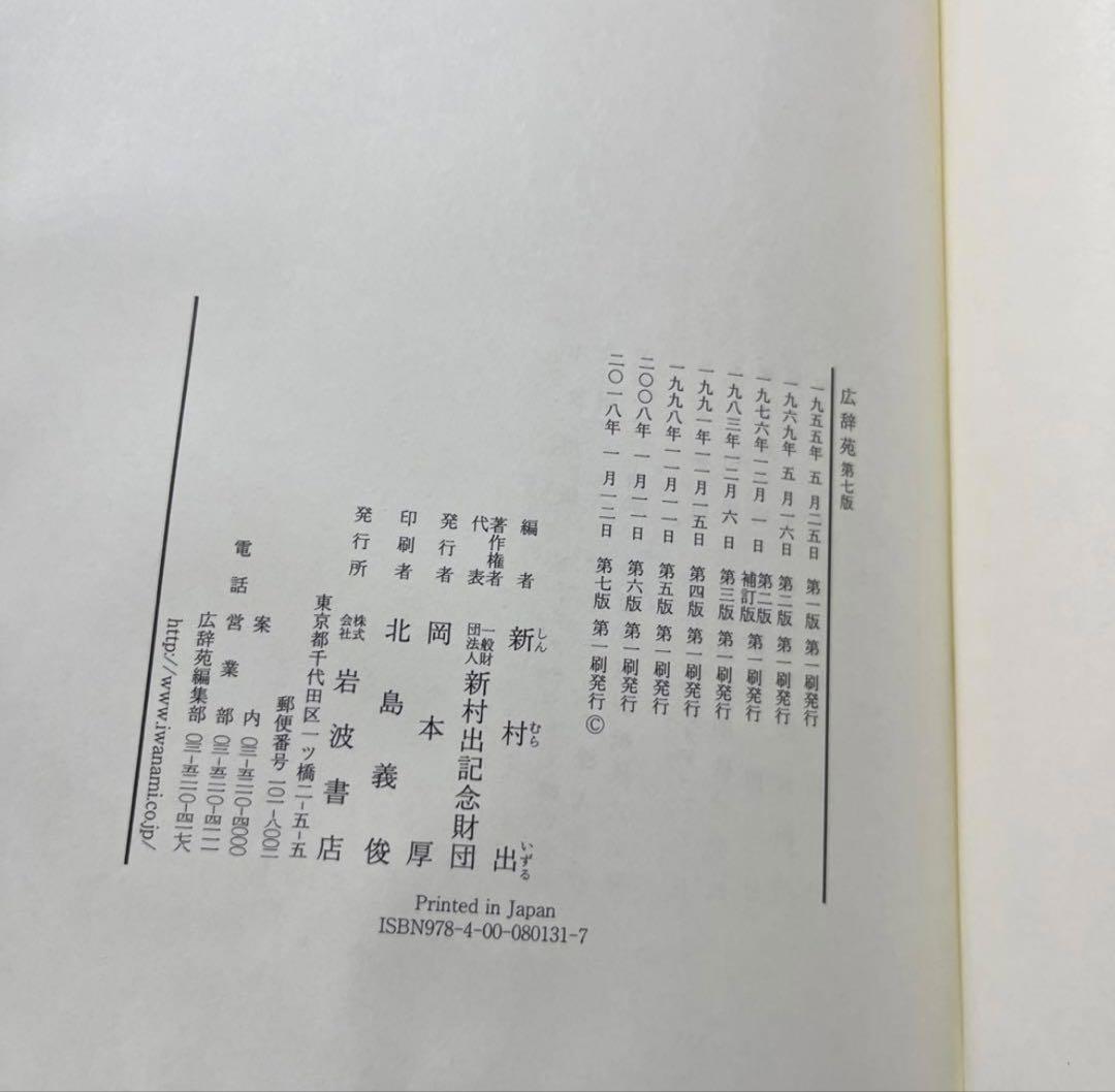 広辞苑 第七版 付録付き