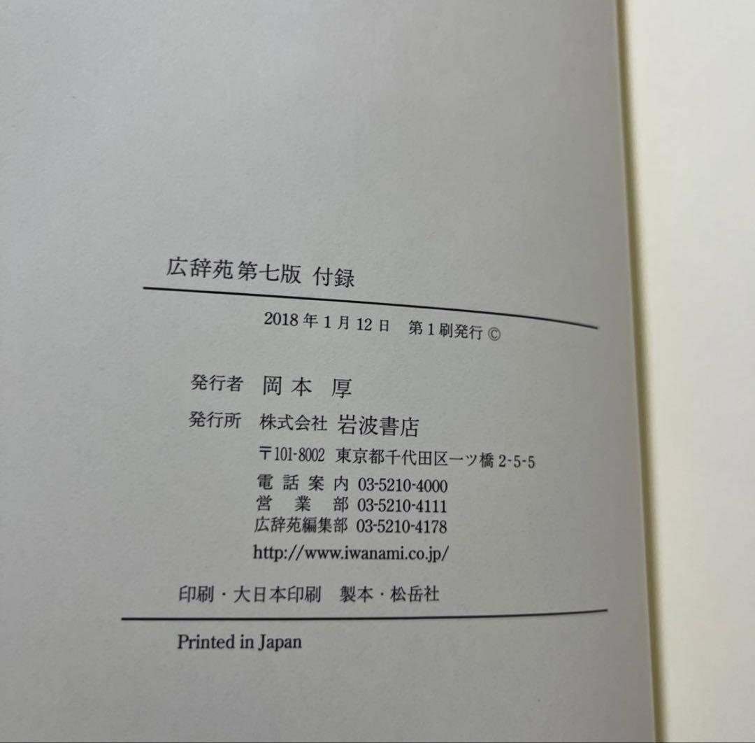 広辞苑 第七版 付録付き