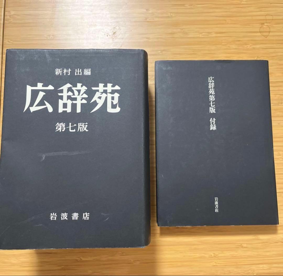 広辞苑 第七版 付録付き
