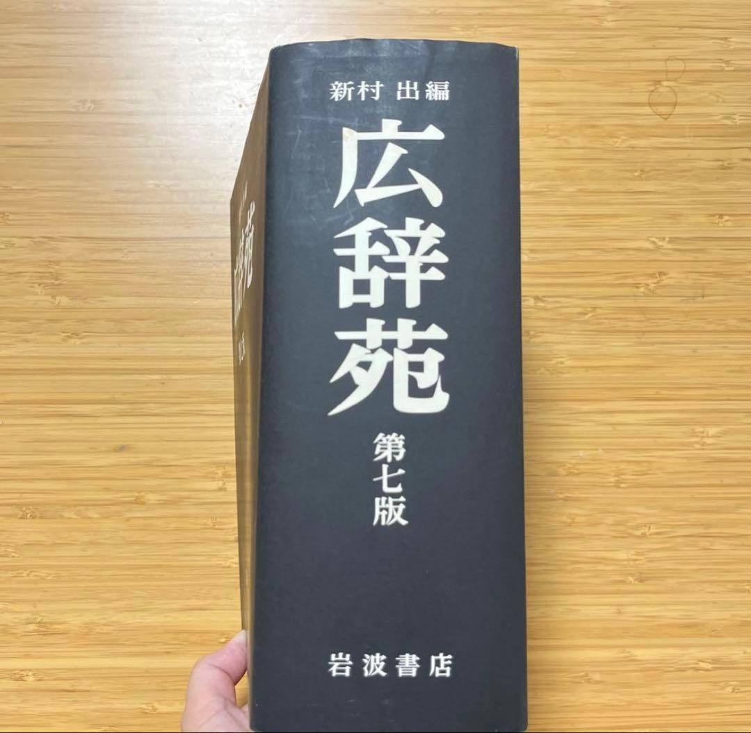 広辞苑 第七版 付録付き