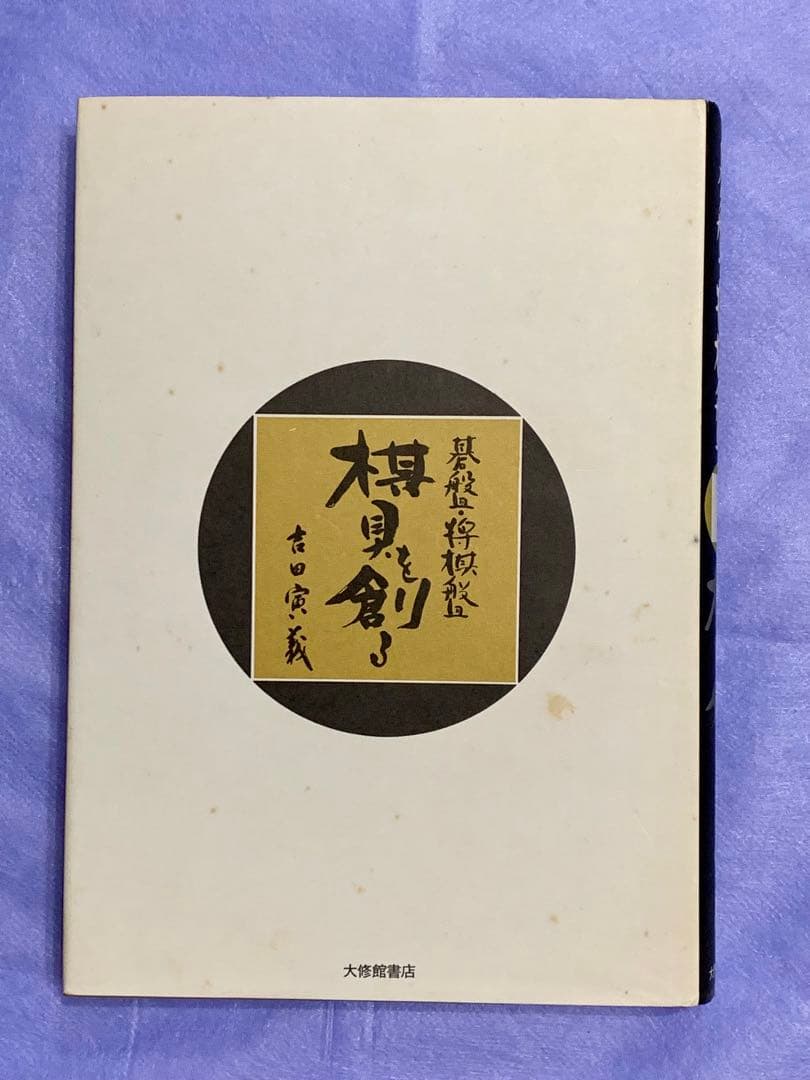 碁盤・将棋盤 棋具を創る　吉田寅義著