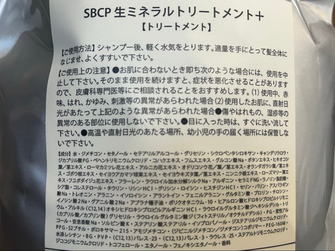 SBCP生トリートメント詰め替え