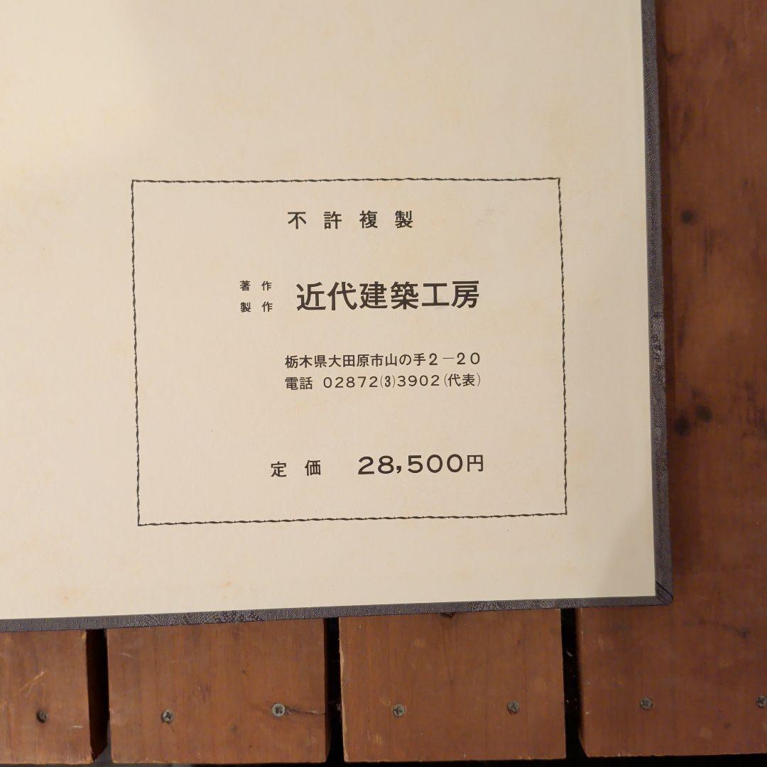 数寄屋造り．茶室　近代建築工房著