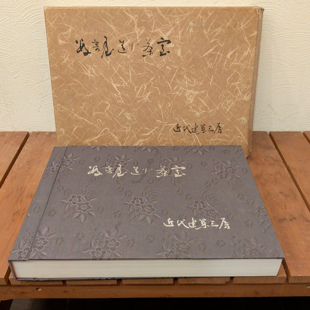 数寄屋造り．茶室　近代建築工房著