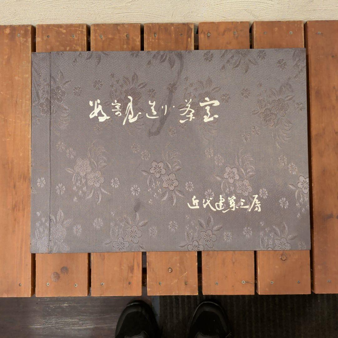 数寄屋造り．茶室　近代建築工房著
